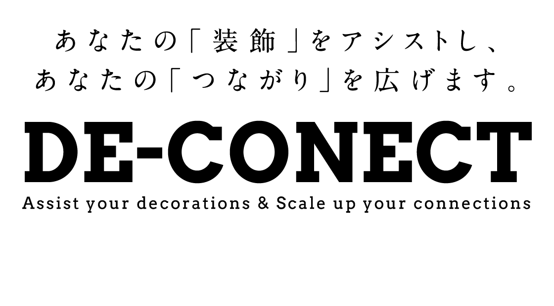 DE-CONECT [Support your decorations & Decorate your Connect] あなたの「装飾」をサポートし、あなたの「つながり」を装飾します。