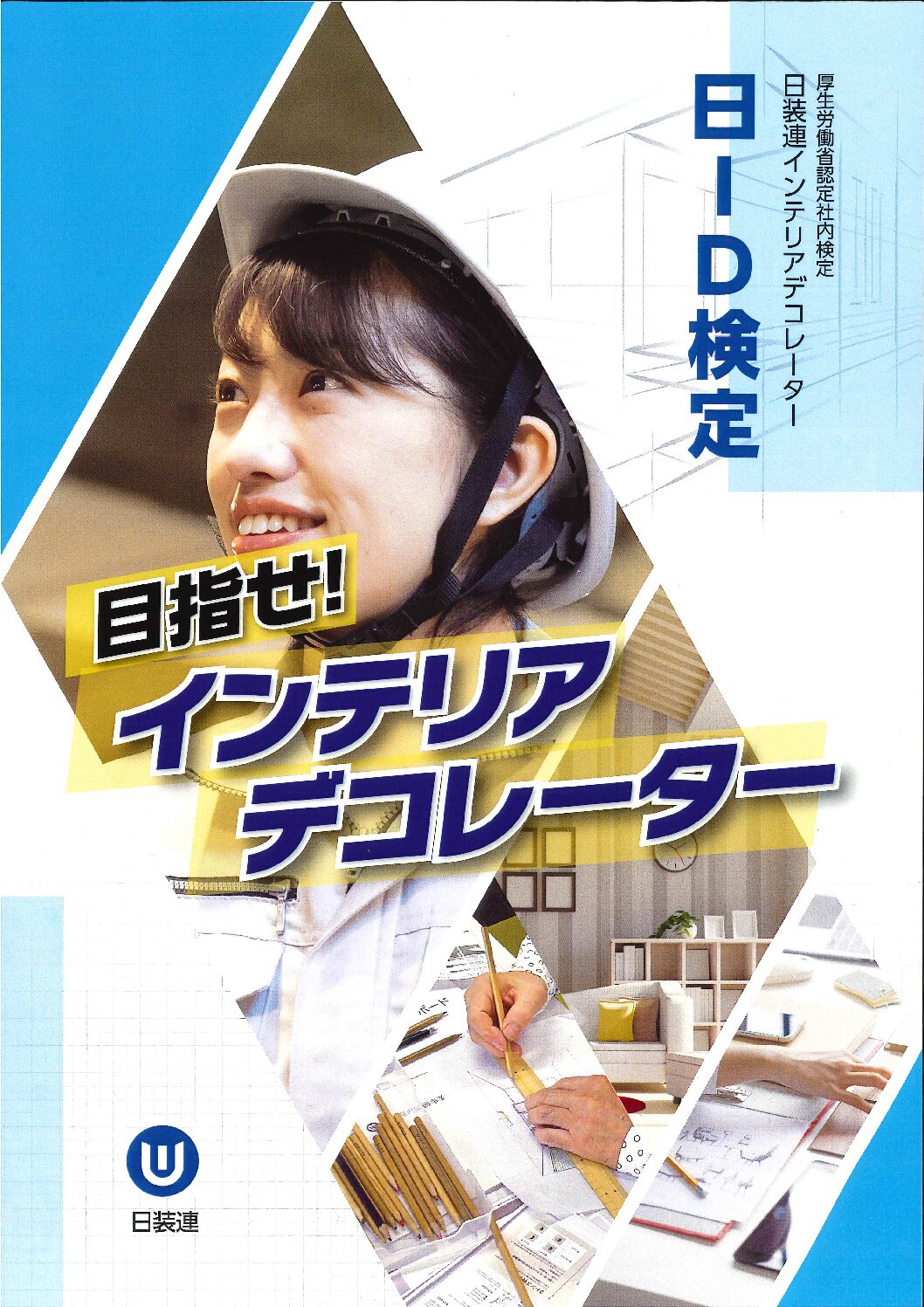 ２０２６年度日装連インテリアデコレーター社内検定
